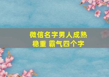 微信名字男人成熟稳重 霸气四个字